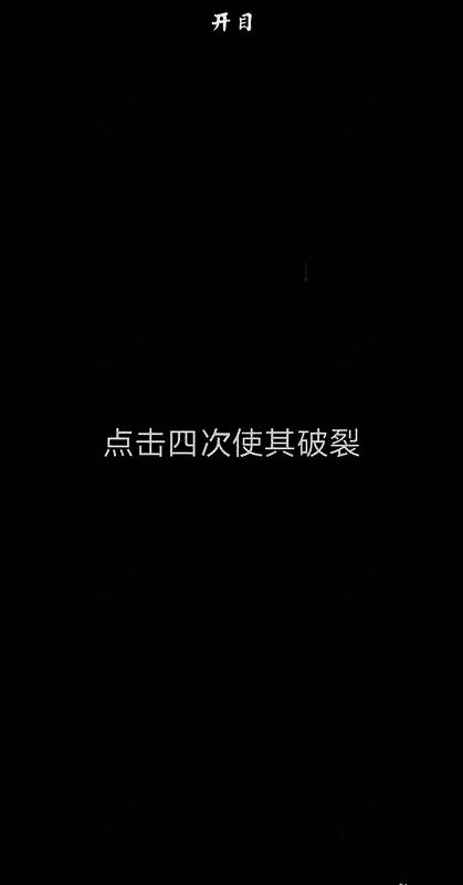 点击四次黑色地方后的画面