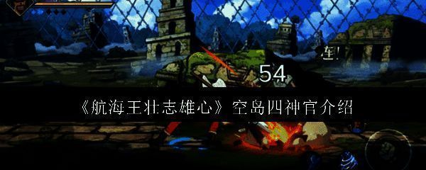 航海王壮志雄心游戏相关图片