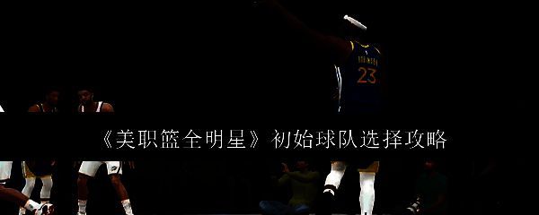 美职篮全明星相关图片1