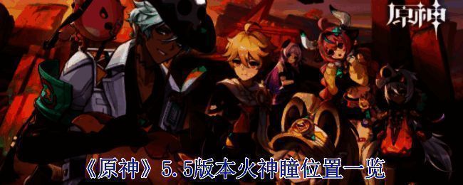 原神5.5版本相关图片