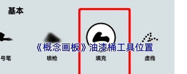 概念画板填充功能相关展示图