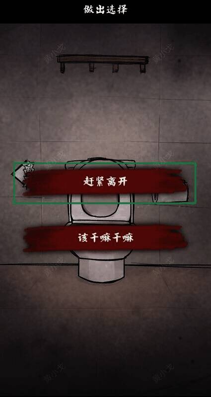 选择赶紧离开配图