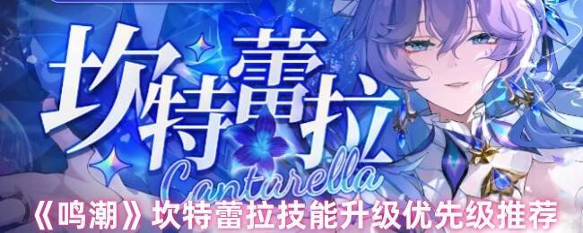 鸣潮坎特蕾拉游戏截图