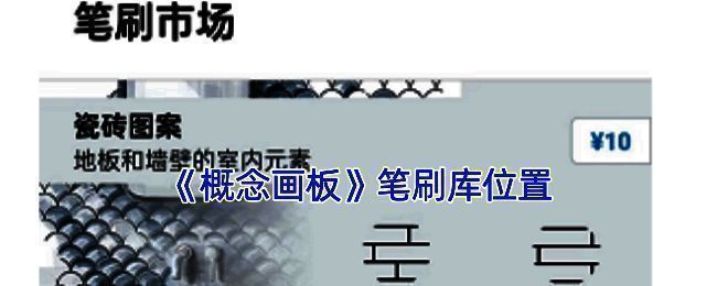 概念画板相关界面展示