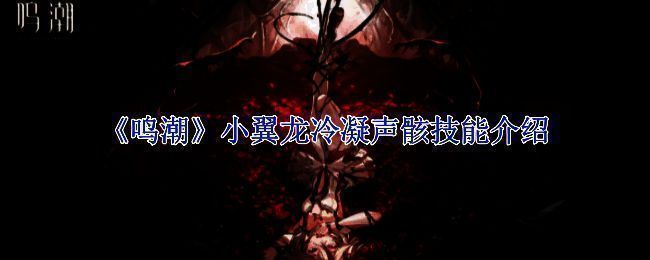 鸣潮小翼龙冷凝相关游戏画面