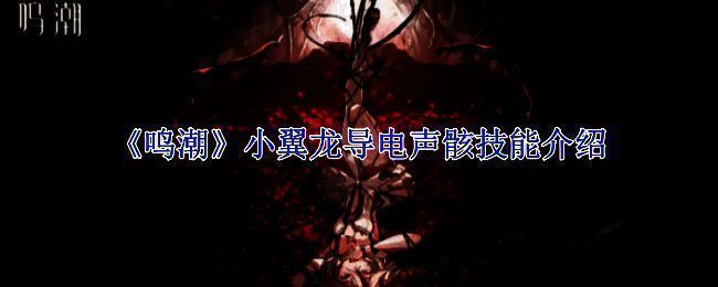 鸣潮游戏相关图片