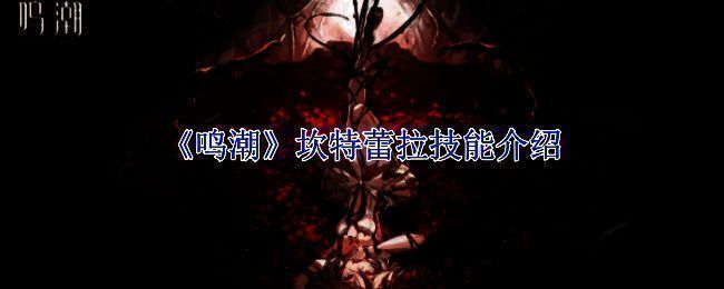 坎特蕾拉形象图