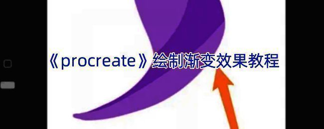 Procreate渐变效果示例图