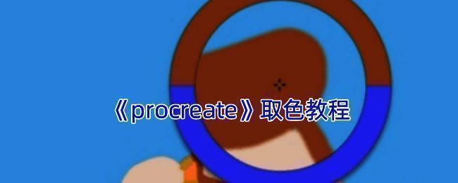 Procreate取色相关界面示例图