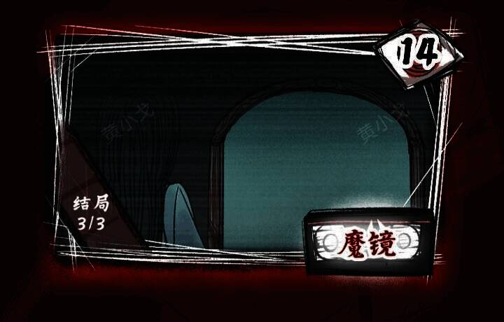 《人间诡视》第十四关魔镜画面