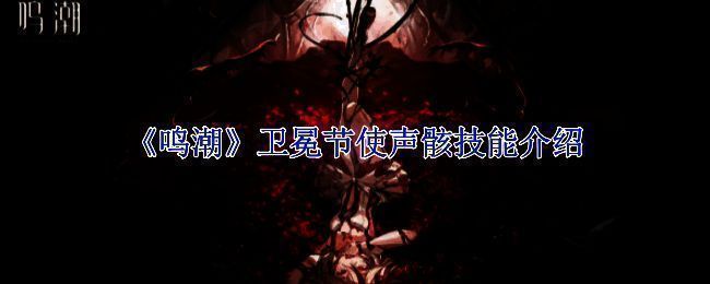 《鸣潮》相关游戏画面图