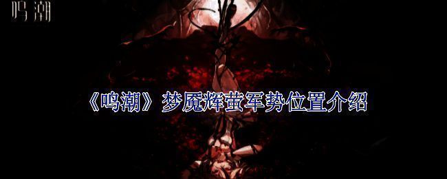 鸣潮游戏画面相关图片