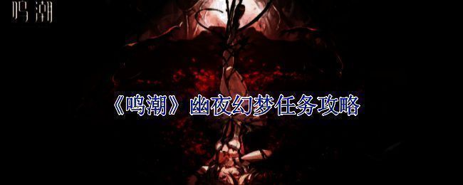 《鸣潮》幽夜幻梦任务相关图片1