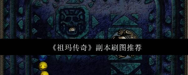 祖玛传奇相关图片1