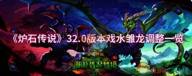 炉石传说32.0版本相关游戏画面