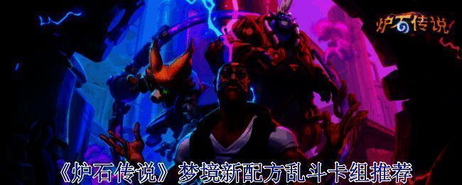 炉石传说梦境新配方乱斗相关图片1