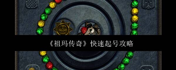 祖玛传奇游戏画面