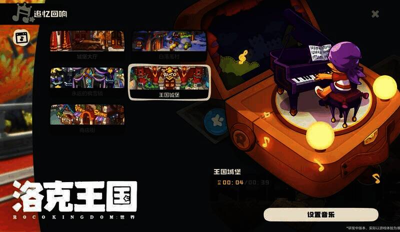《洛克王国：世界》音乐自定义设置宣传图