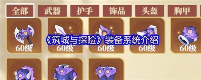 《筑城与探险》相关配图