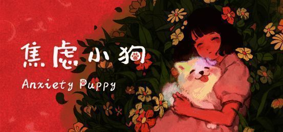《焦虑小狗》游戏相关画面1