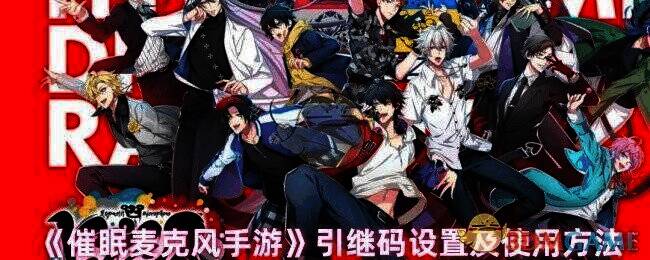 催眠麦克风相关图片1