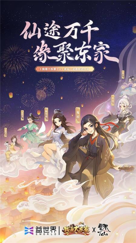《我是大东家》与《诛仙》动画联动宣传图2