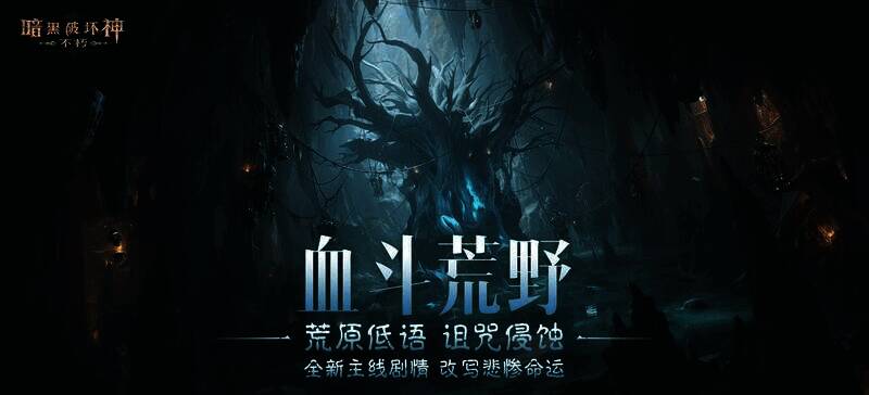 《暗黑破坏神:不朽》沙瓦尔荒野场景图