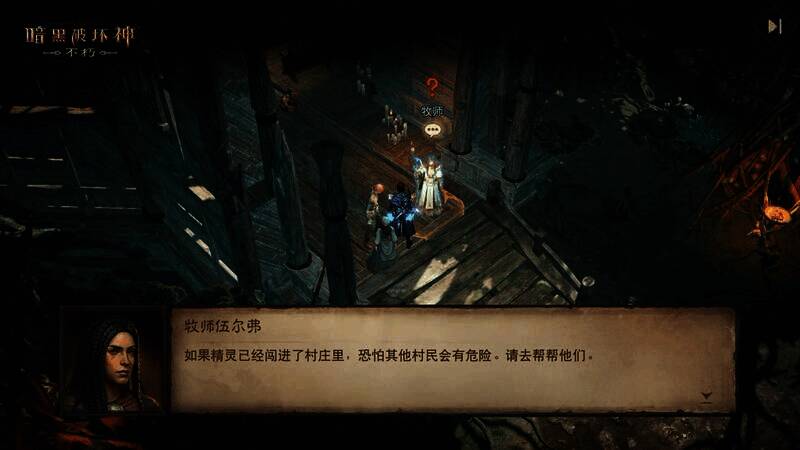 《暗黑破坏神:不朽》村庄被精灵入侵场景图