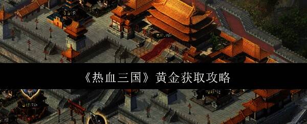 热血三国游戏相关配图