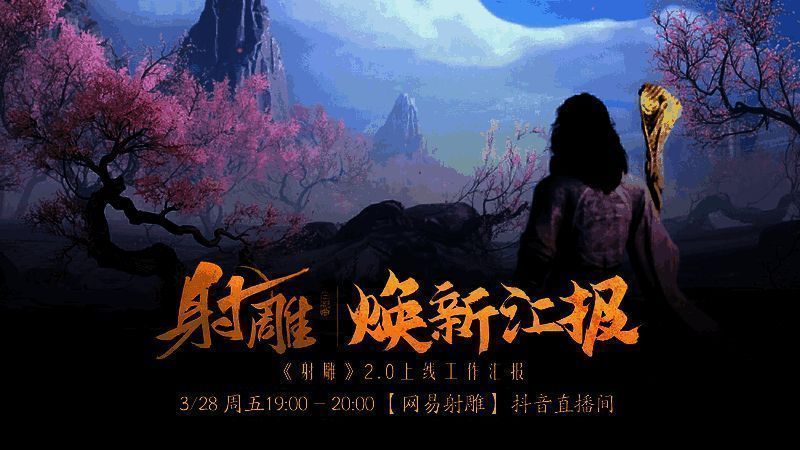 《射雕》焕新盛典相关宣传图1