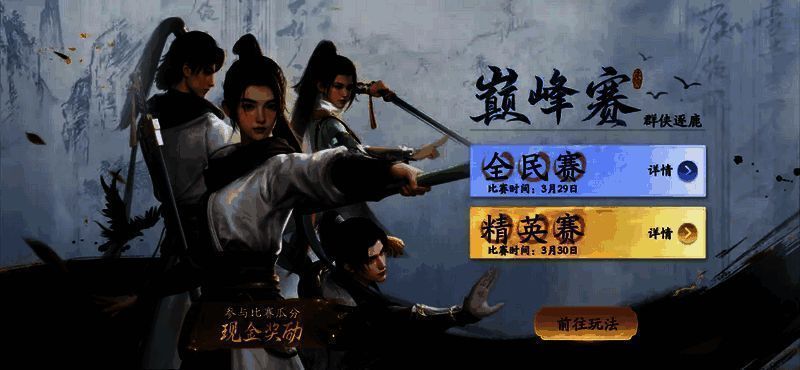 《射雕》“群侠逐鹿”巅峰赛宣传图