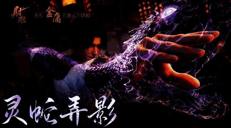 《射雕》“灵蛇弄影”活动宣传图