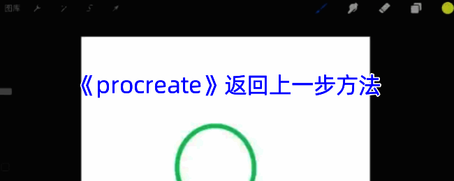 Procreate撤回操作相关界面图