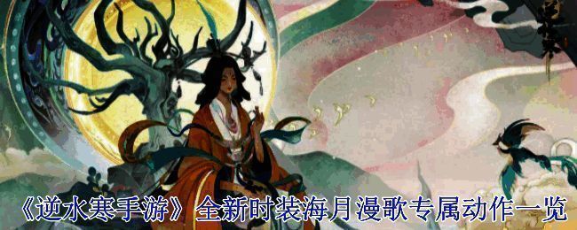 逆水寒手游海月漫歌时装宣传图