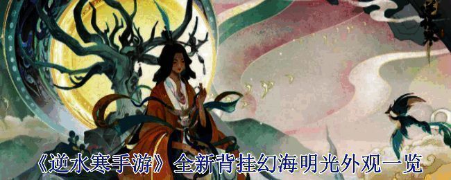 逆水寒手游大宋山河画面