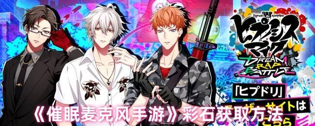 催眠麦克风手游相关图片1