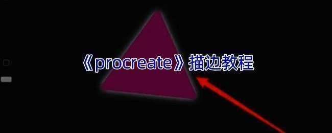 Procreate相关展示图1