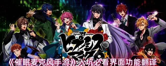 催眠麦克风手游相关界面图片