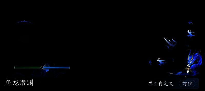 获得鱼龙潜渊·骊目凝光相关奖励展示图