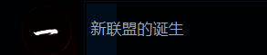 《刺客信条：影》新联盟的诞生成就相关界面