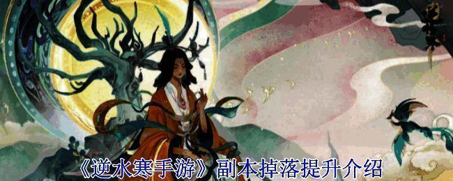 逆水寒手游相关配图1