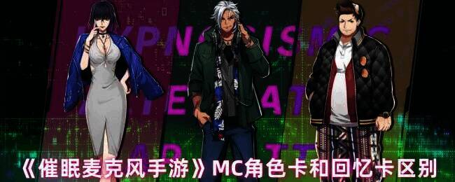 《催眠麦克风手游》相关图片