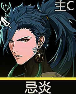 忌炎角色技能展示图