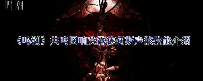 《鸣潮》共鸣回响芙露德莉斯相关图片1