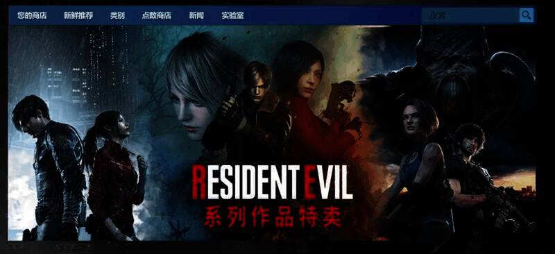 《生化危机》系列平台特卖画面