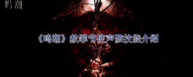 《鸣潮》赦罪节使相关画面