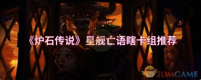 炉石传说星舰亡语瞎相关图片