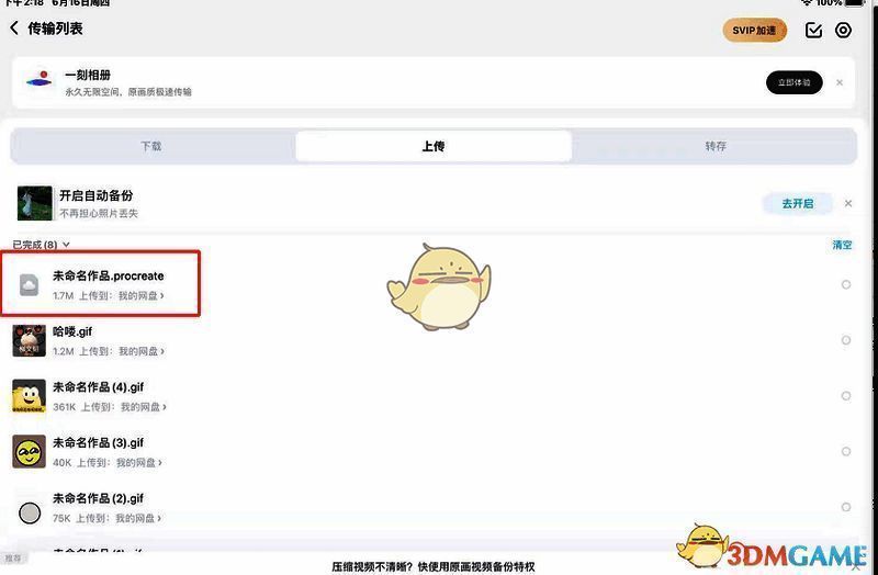 百度网盘中找到待导入文件的界面图