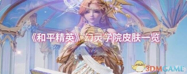 和平精英幻灵学院皮肤宣传图