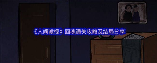 《人间诡视》游戏相关截图